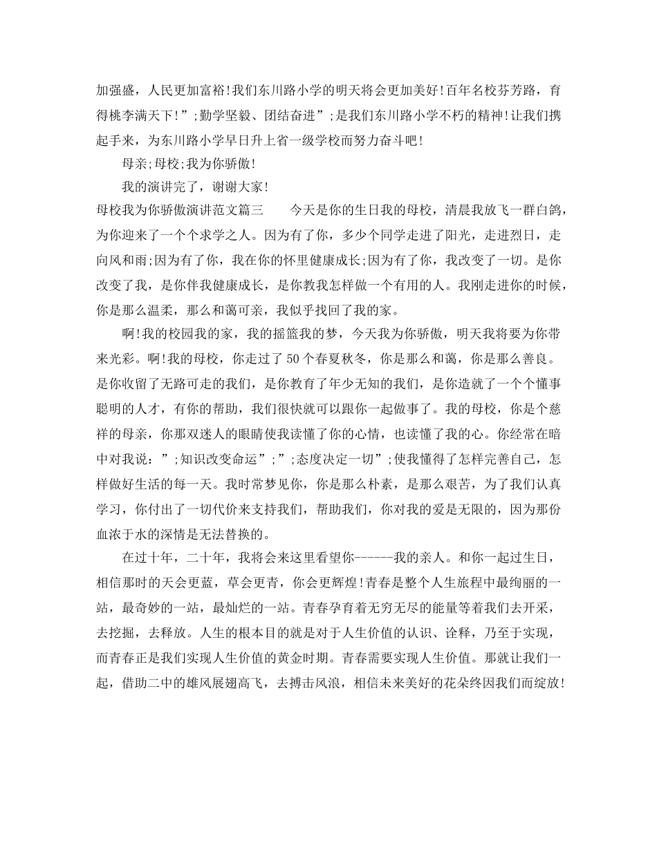 母校我为你骄傲演讲范文 _第3页