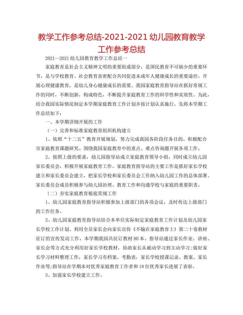 教学工作参考总结-2024-2024幼儿园教育教学工作参考总结 _第1页