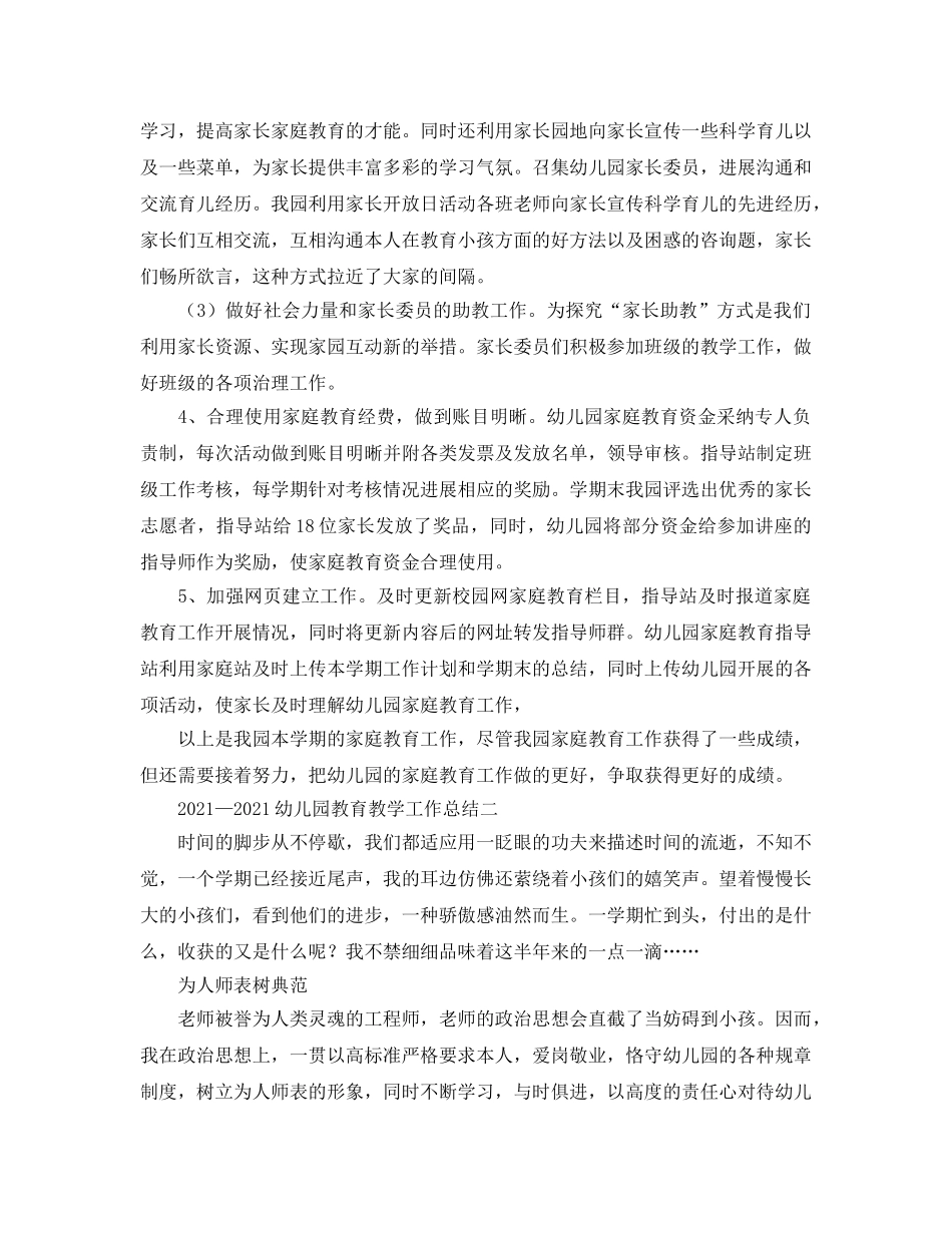 教学工作参考总结-2024-2024幼儿园教育教学工作参考总结 _第3页