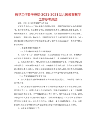 教学工作参考总结-2024-2024幼儿园教育教学工作参考总结 
