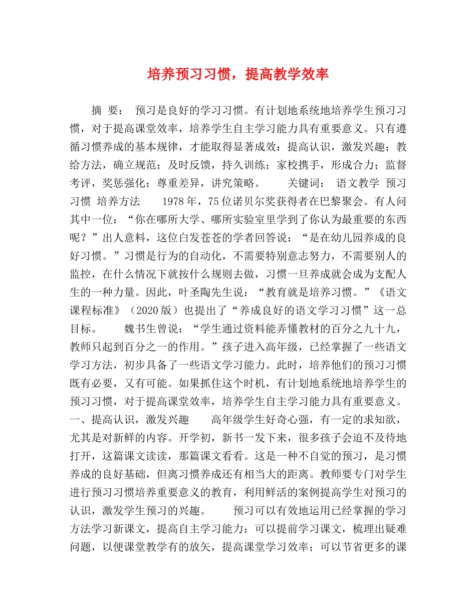 培养预习习惯，提高教学效率 _第1页