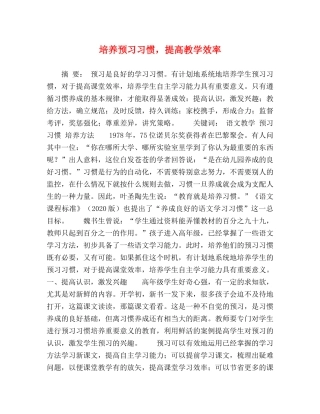 培养预习习惯，提高教学效率 