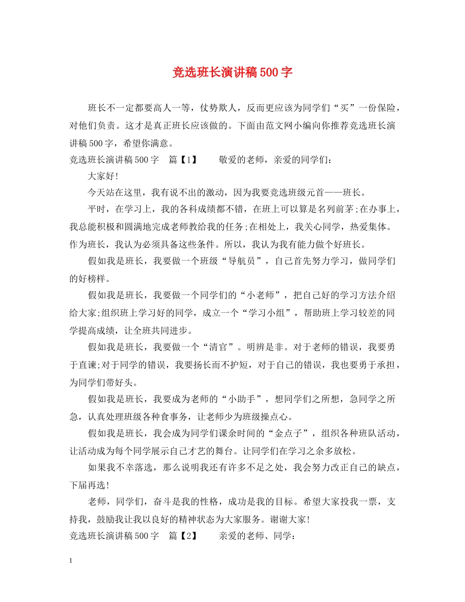 竞选班长演讲稿500字 _第1页