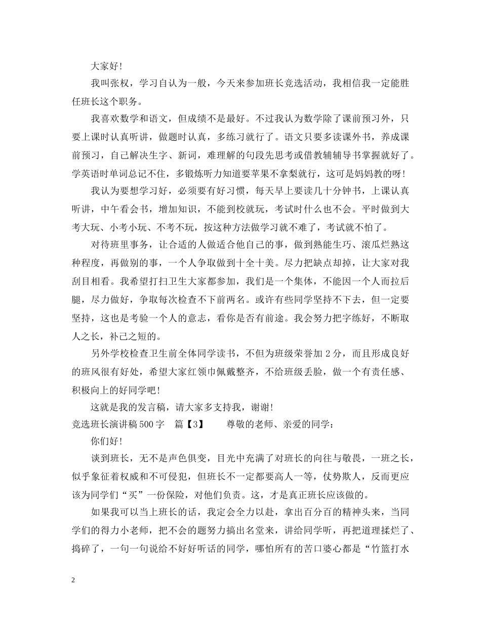 竞选班长演讲稿500字 _第2页