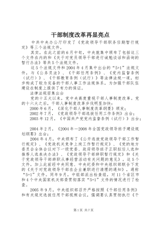 干部制度改革再显亮点