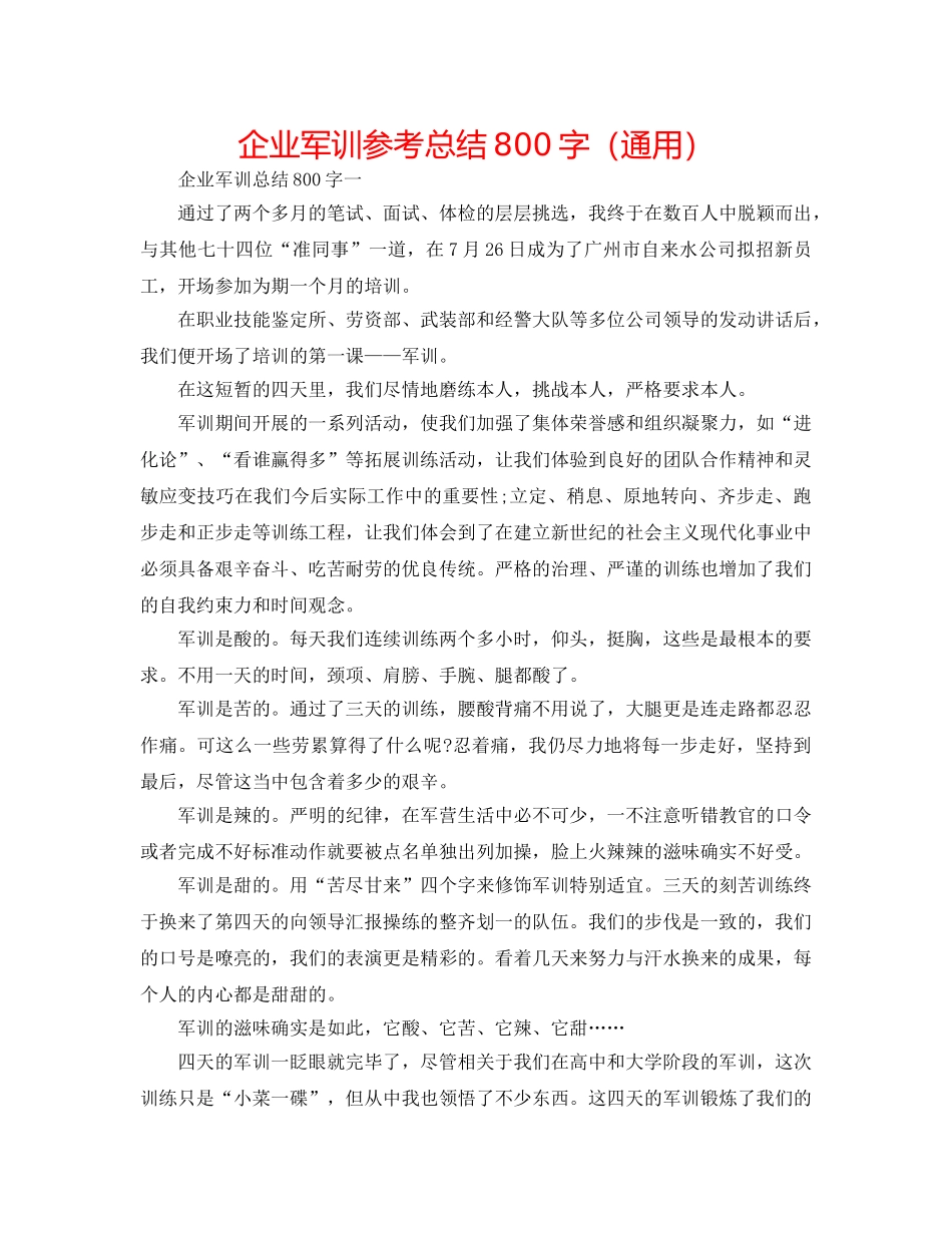 企业军训参考总结800字（通用） _第1页