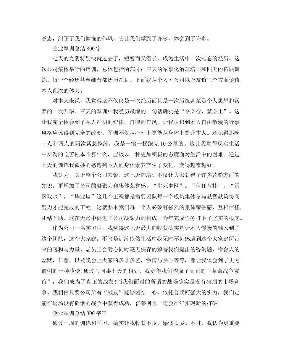 企业军训参考总结800字（通用） _第2页