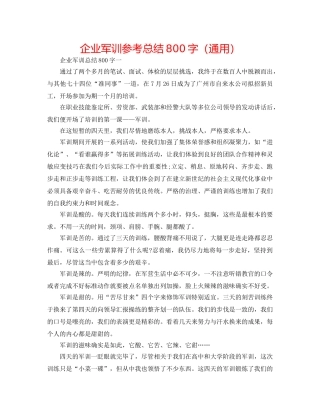 企业军训参考总结800字（通用） 