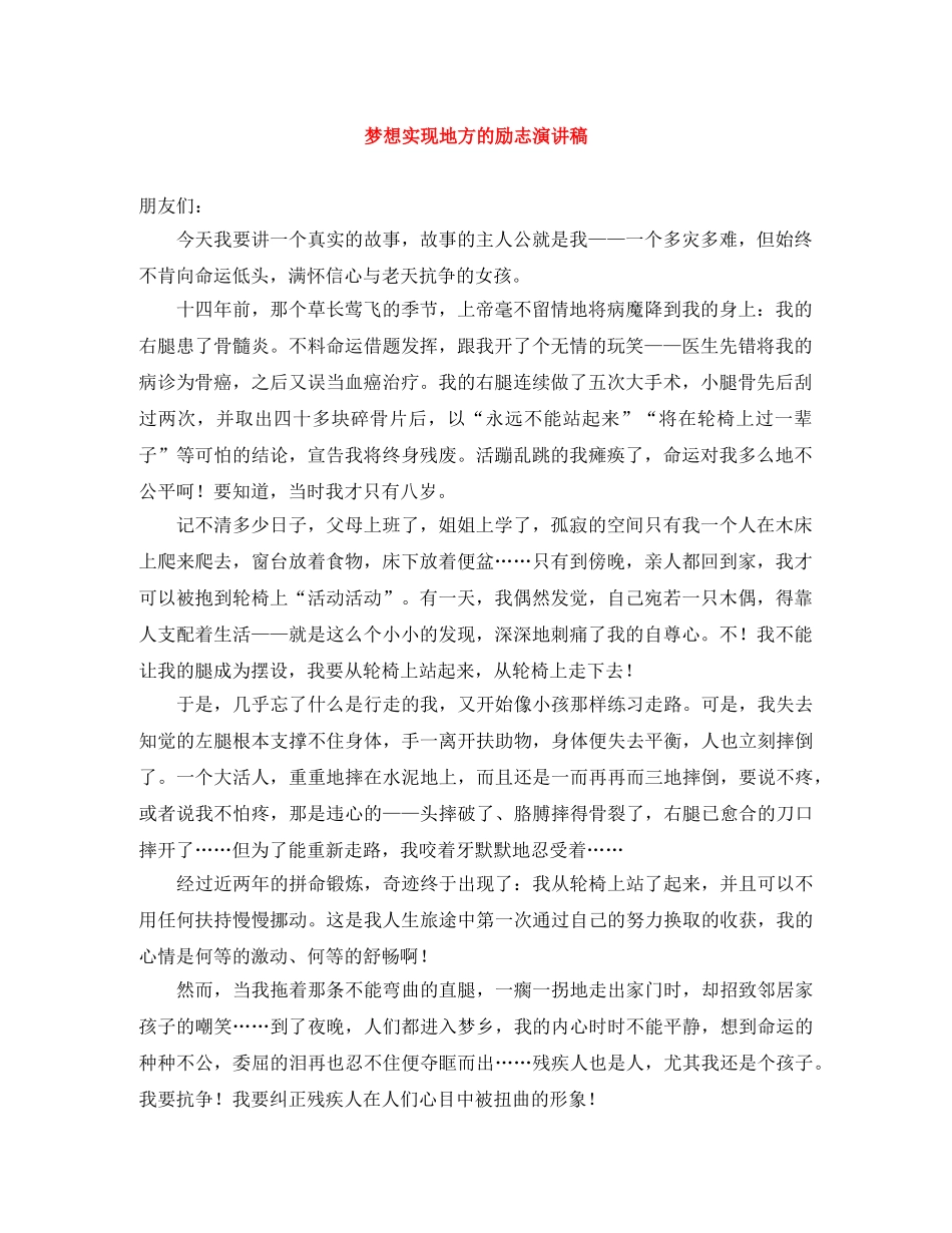 梦想实现地方的励志演讲稿 _第1页