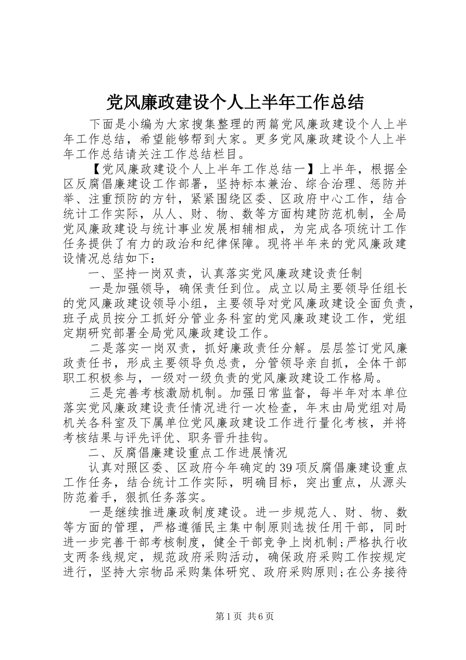 党风廉政建设个人上半年工作总结_第1页