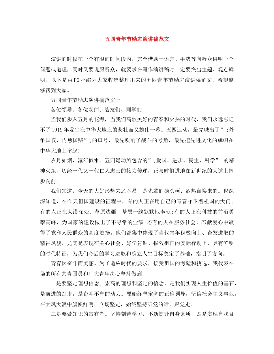 五四青年节励志演讲稿范文 _第1页