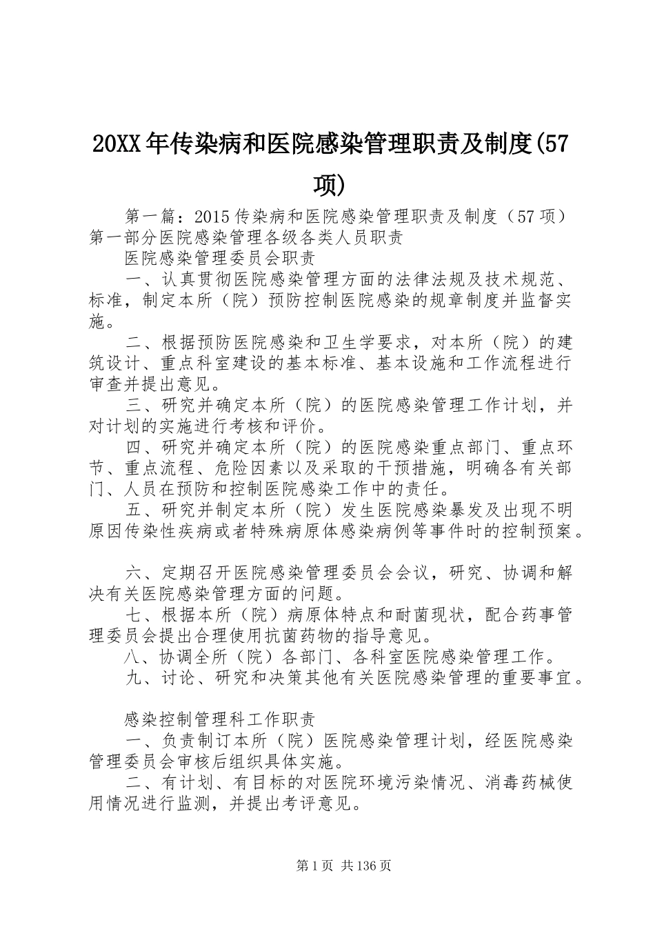 20XX年传染病和医院感染管理职责及制度(57项)_第1页