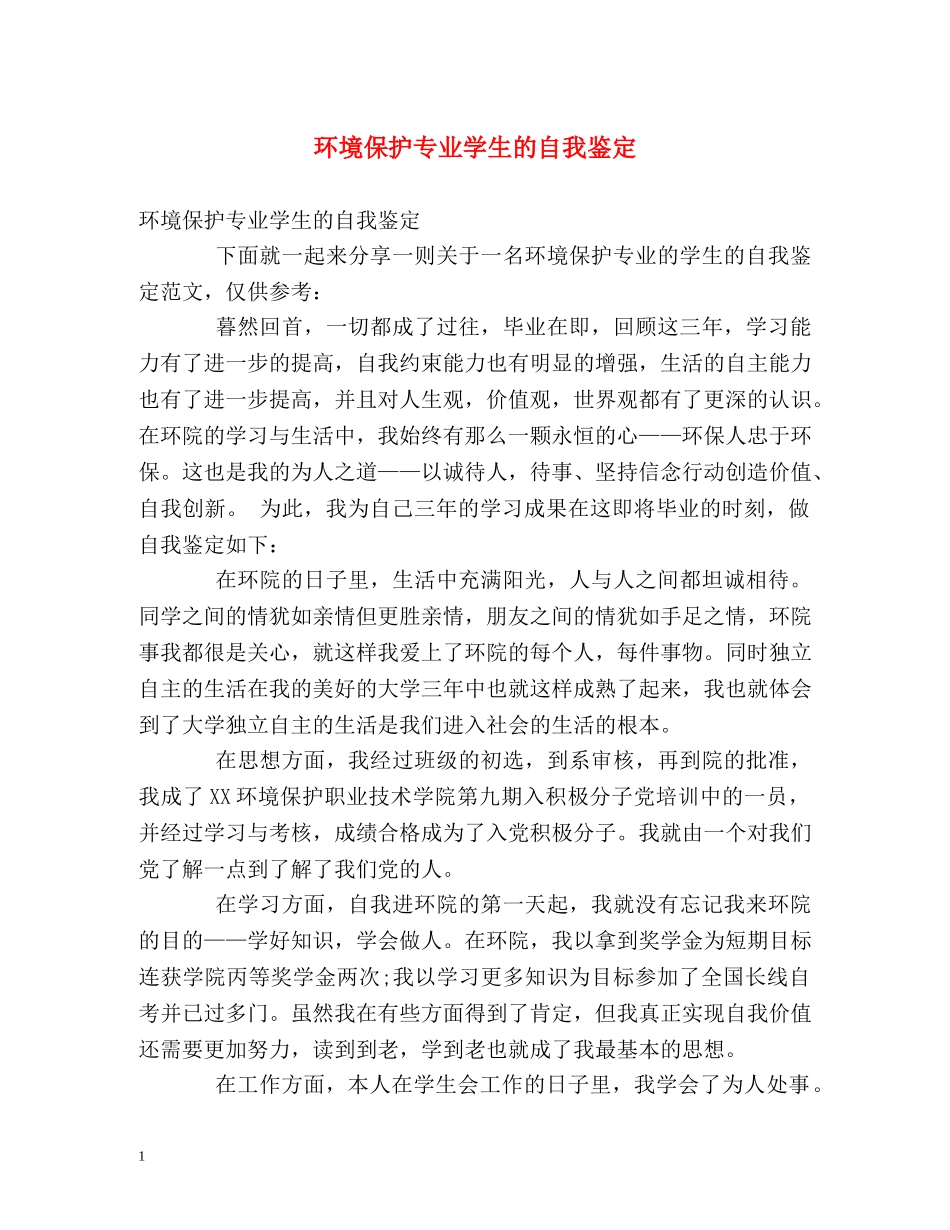 环境保护专业学生的自我鉴定 _第1页
