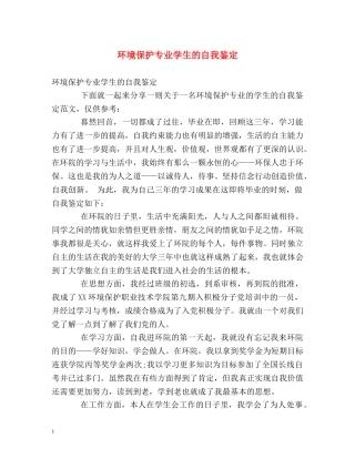 环境保护专业学生的自我鉴定 