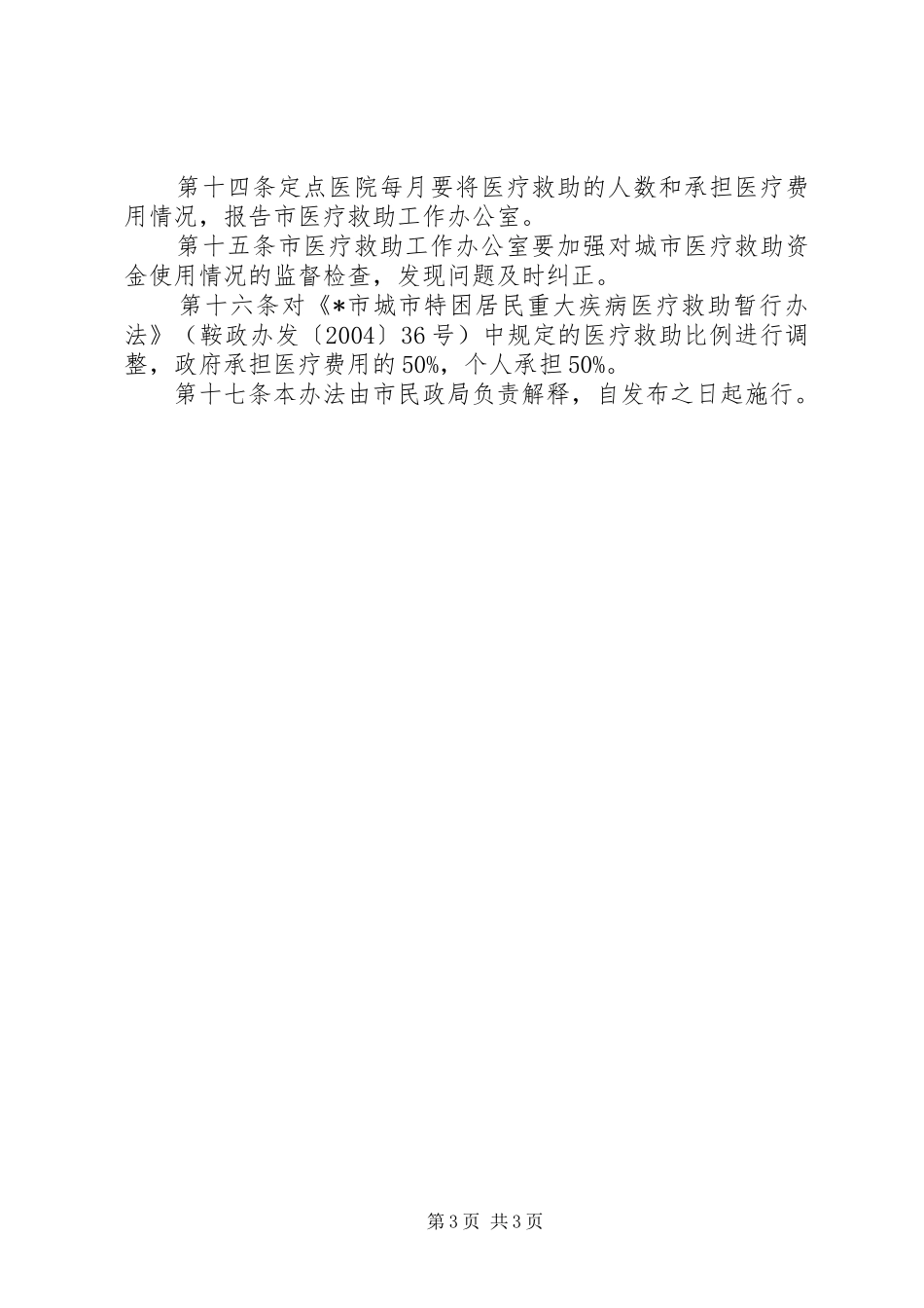 城市特困居民医疗救助制度_第3页