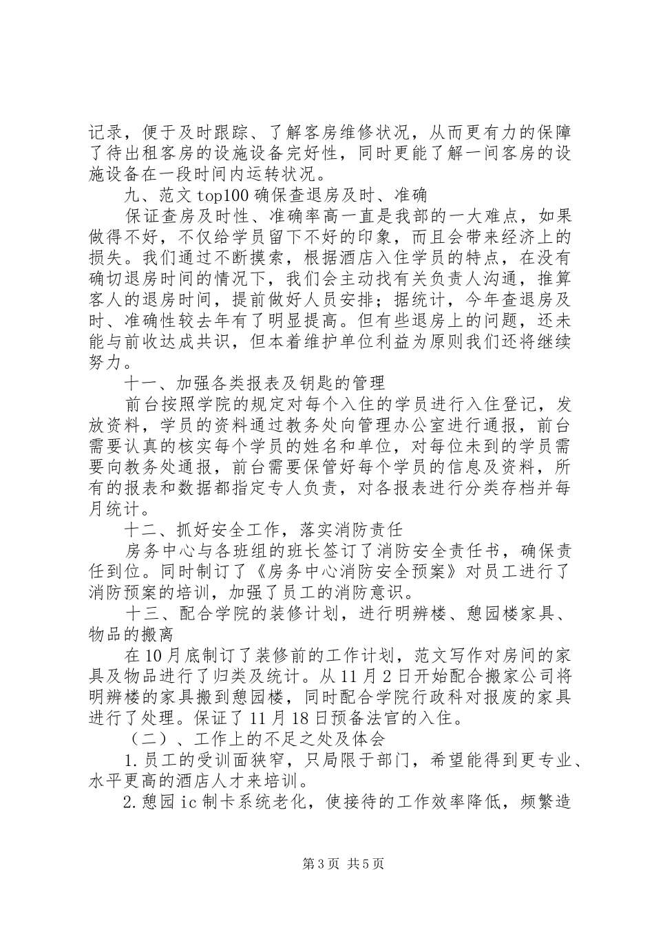 【中心校年度工作总结】房务中心年度工作总结_第3页