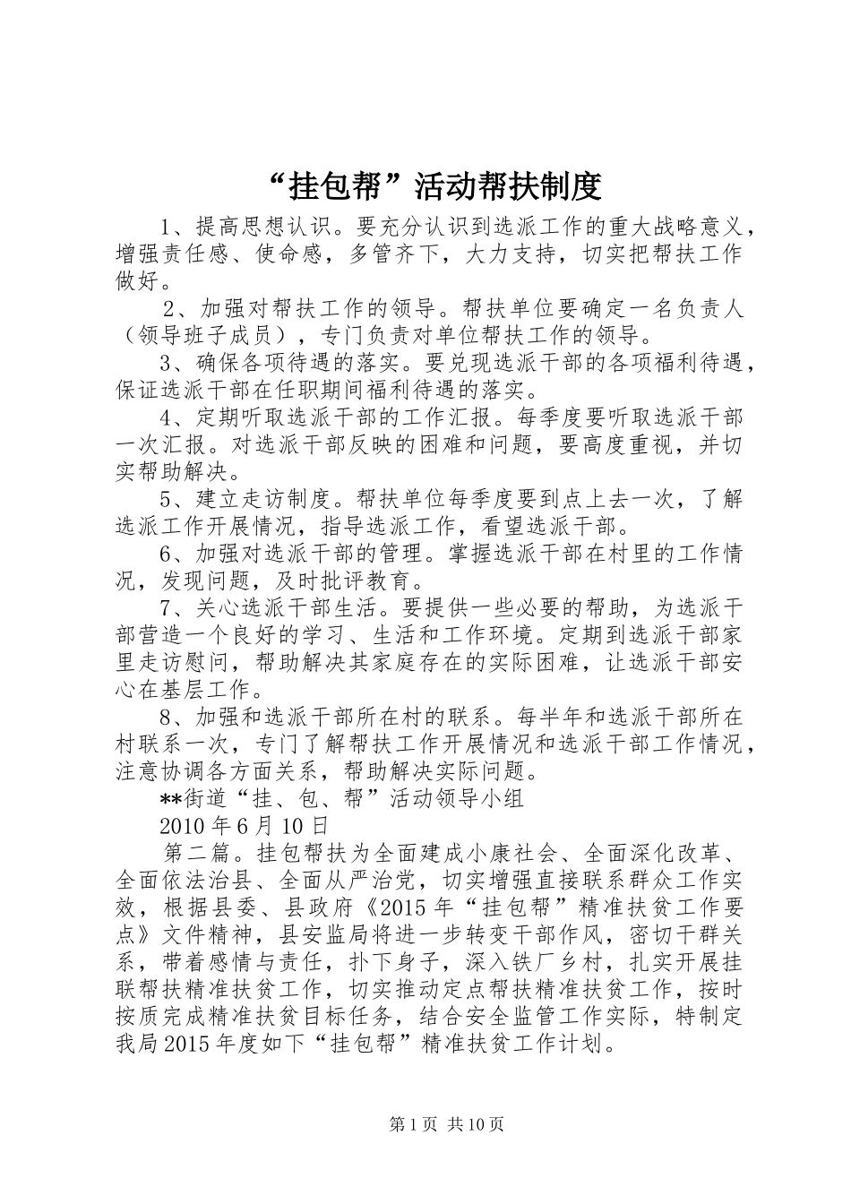 “挂包帮”活动帮扶制度_第1页