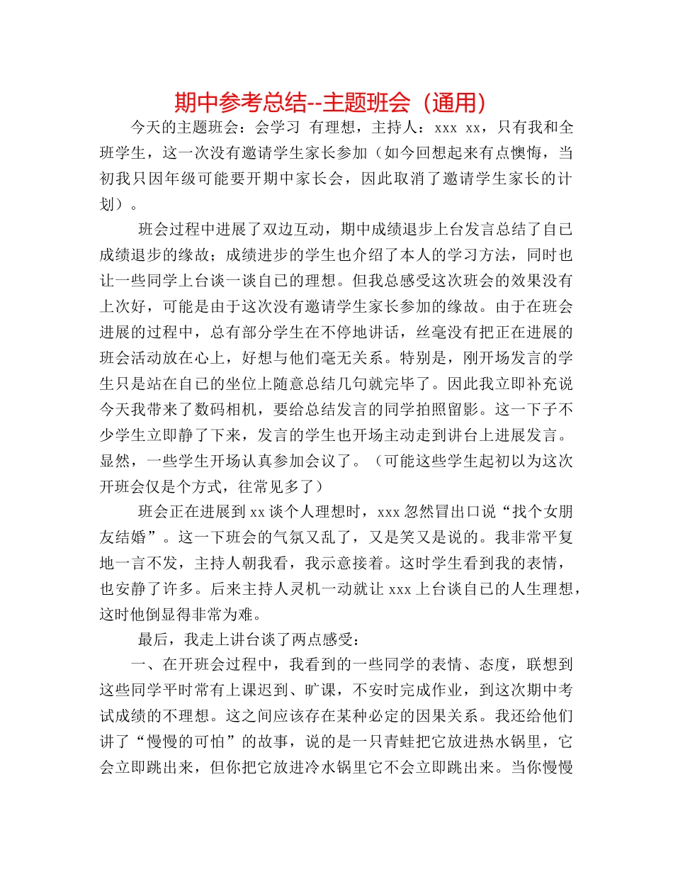 期中参考总结--主题班会（通用） _第1页