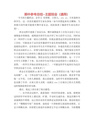 期中参考总结--主题班会（通用） 