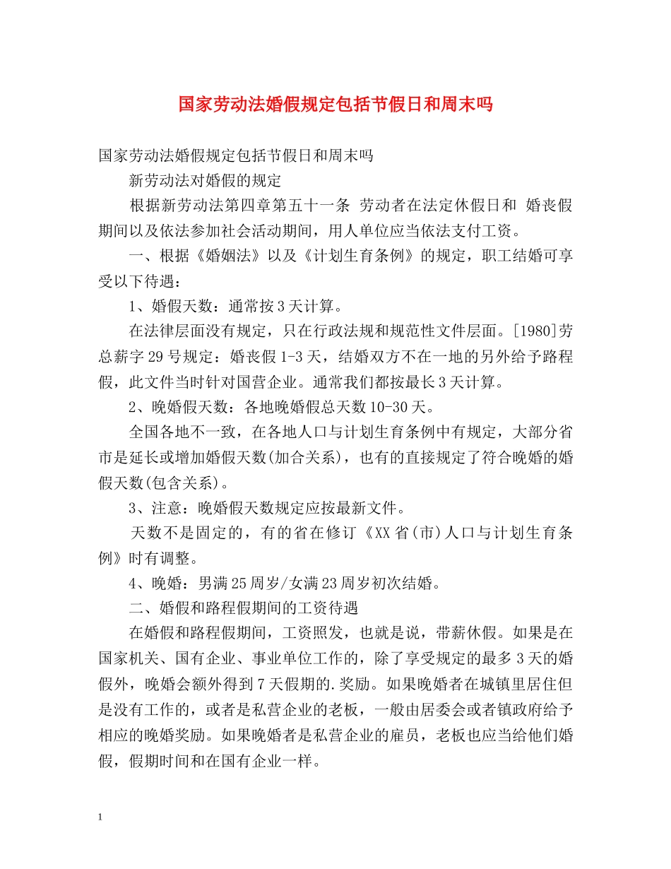 国家劳动法婚假规定包括节假日和周末吗 _第1页