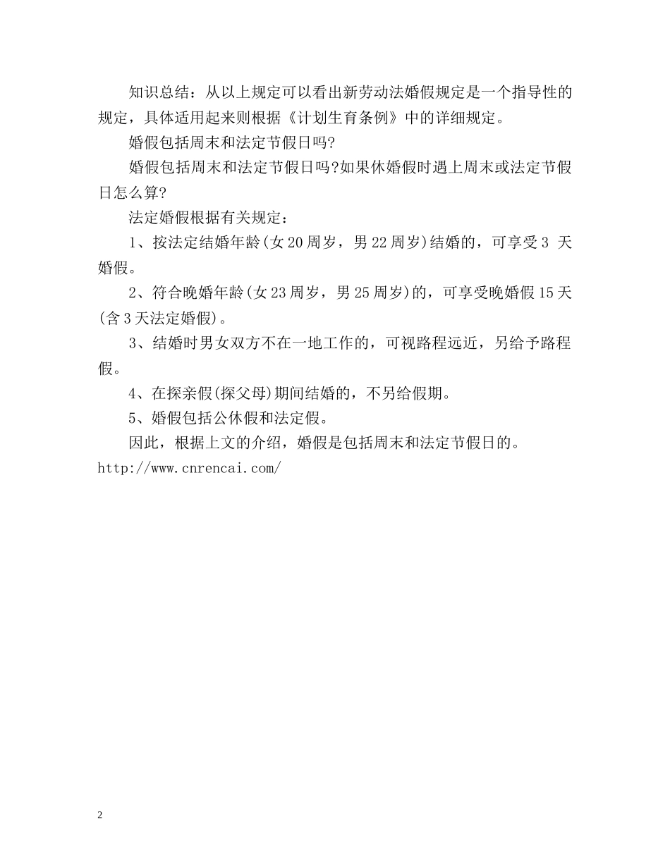 国家劳动法婚假规定包括节假日和周末吗 _第2页
