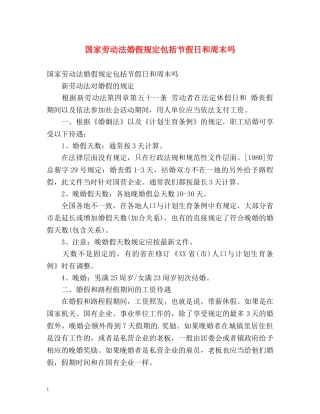国家劳动法婚假规定包括节假日和周末吗 