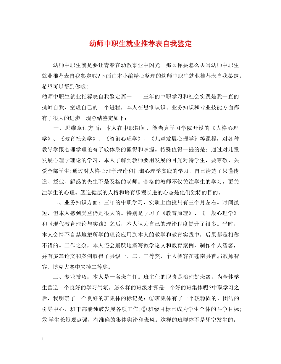 幼师中职生就业推荐表自我鉴定 _第1页