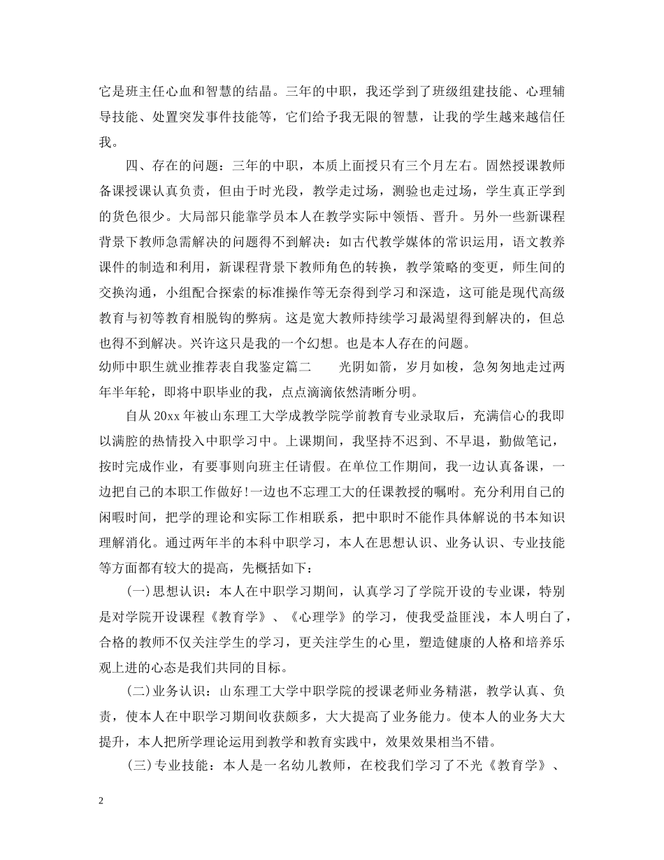 幼师中职生就业推荐表自我鉴定 _第2页