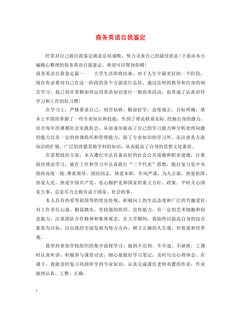 商务英语自我鉴定 _第1页