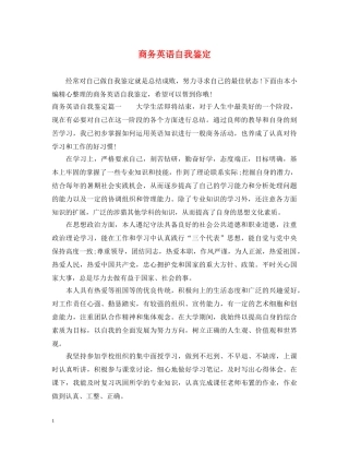 商务英语自我鉴定 
