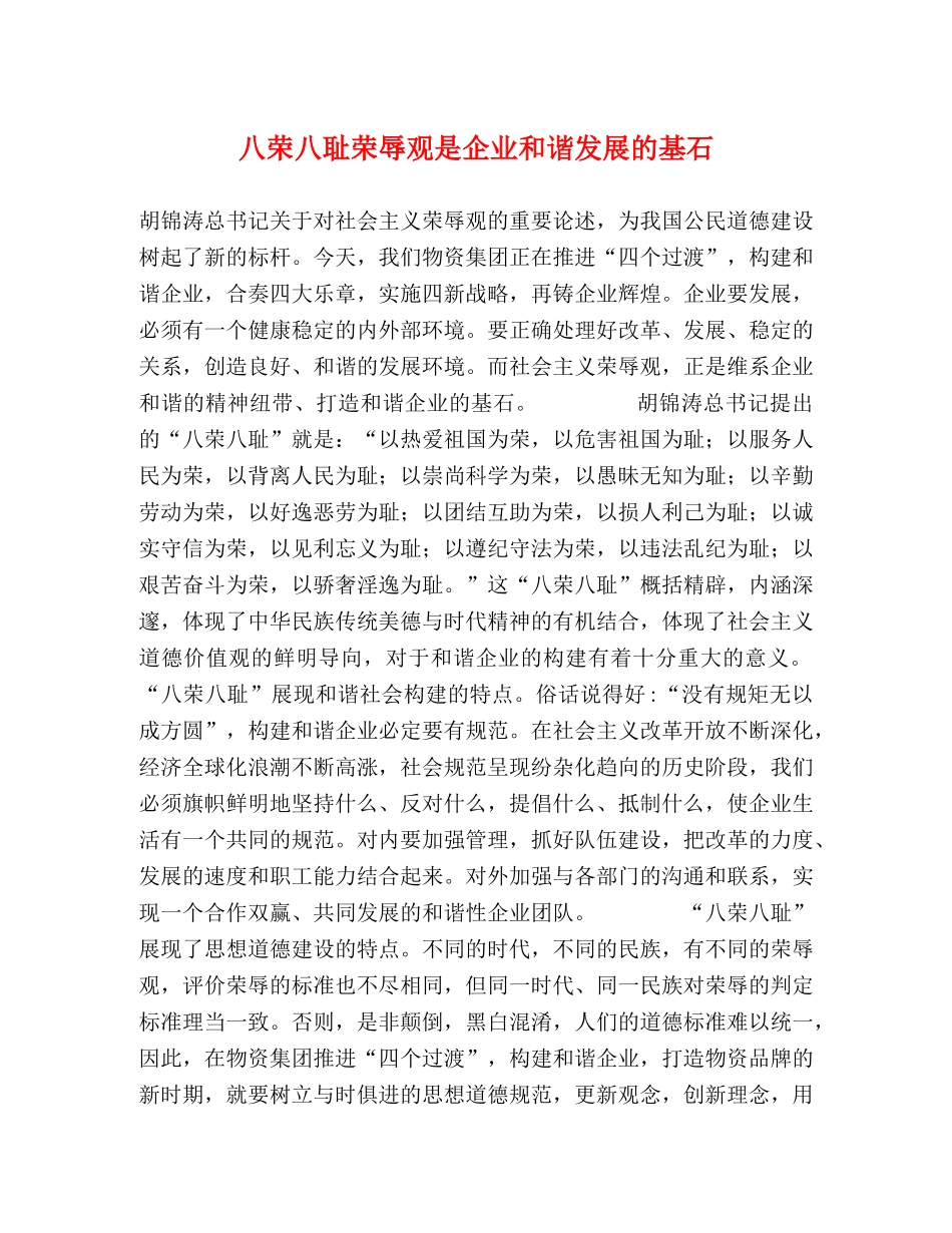 八荣八耻荣辱观是企业和谐发展的基石 _第1页