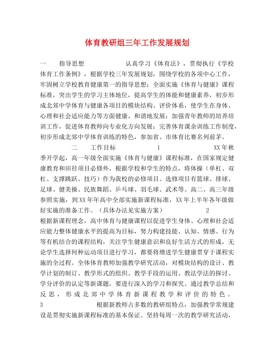 体育教研组三年工作发展规划 _第1页