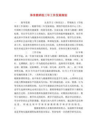 体育教研组三年工作发展规划 