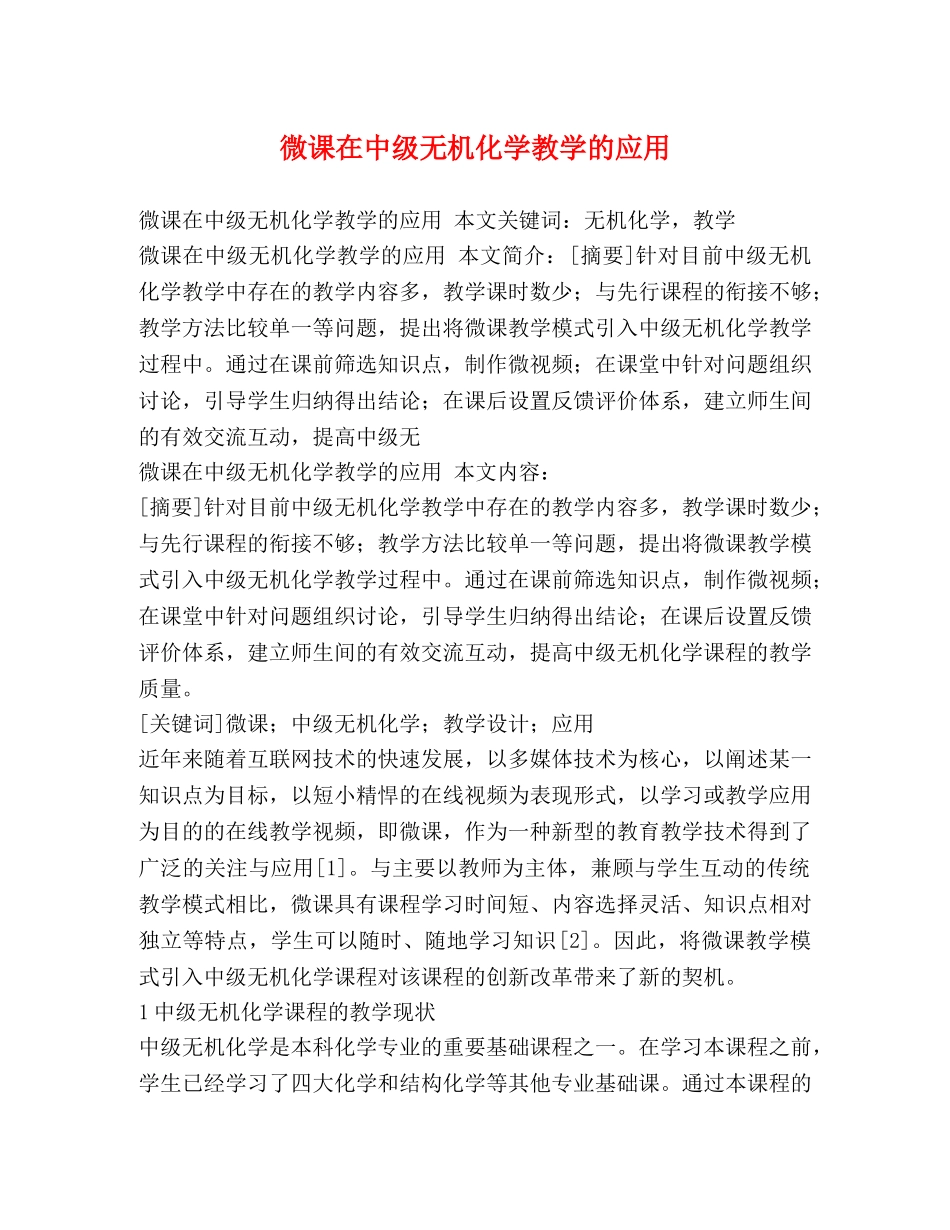微课在中级无机化学教学的应用 _第1页