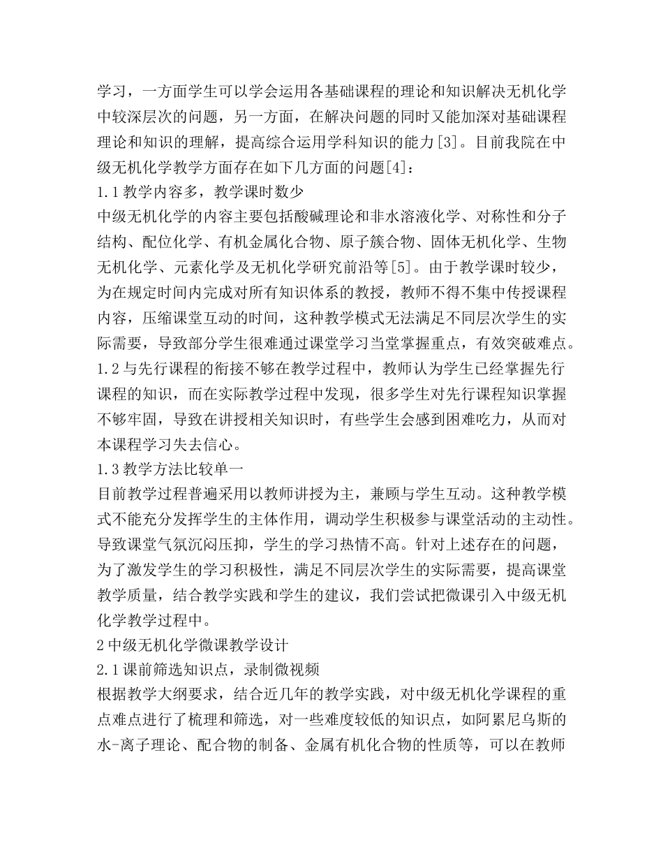 微课在中级无机化学教学的应用 _第2页