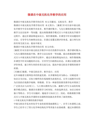 微课在中级无机化学教学的应用 