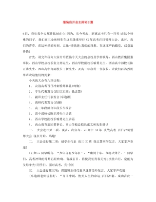 服装店开业主持词2篇 