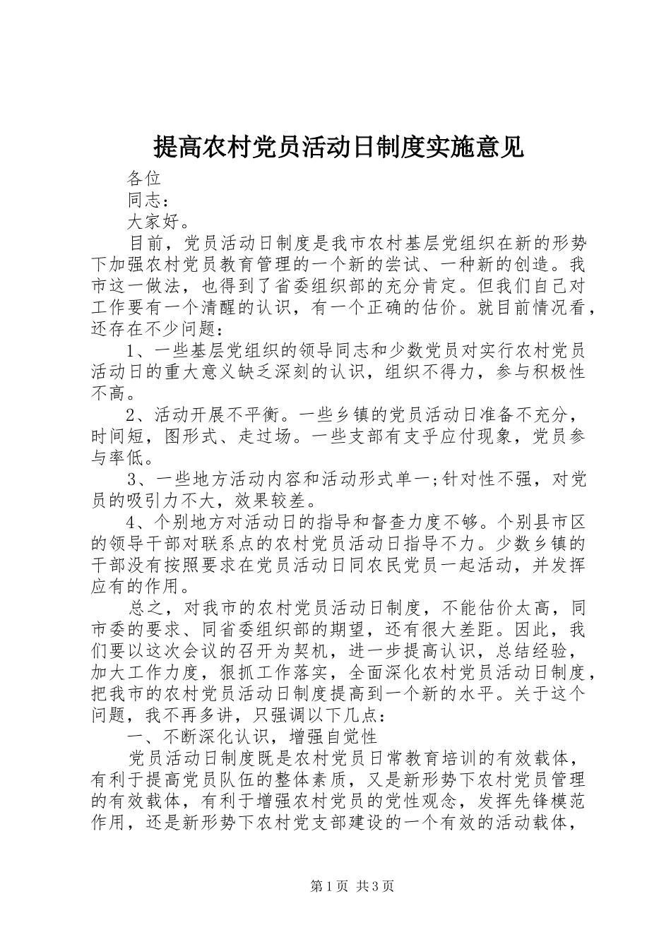 提高农村党员活动日制度实施意见_第1页