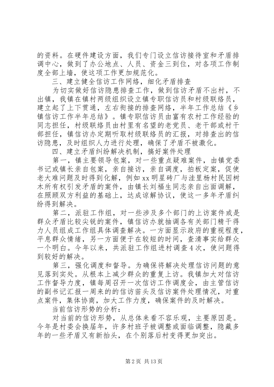 乡镇信访工作半年总结(精选多篇)_第2页