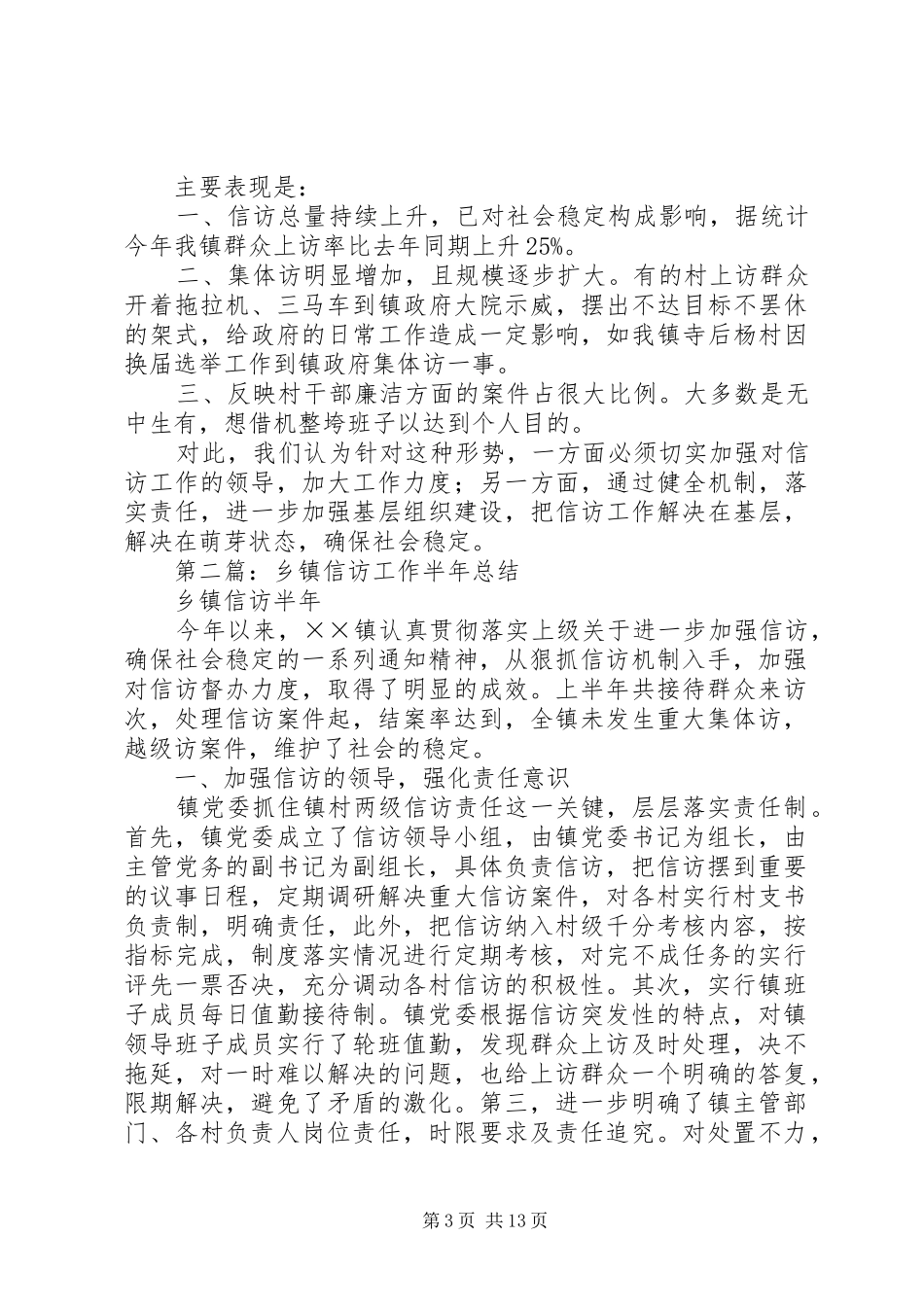 乡镇信访工作半年总结(精选多篇)_第3页