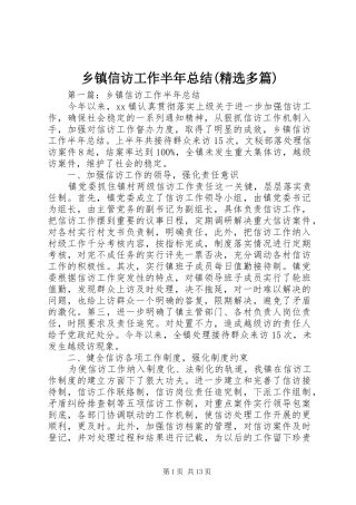 乡镇信访工作半年总结(精选多篇)