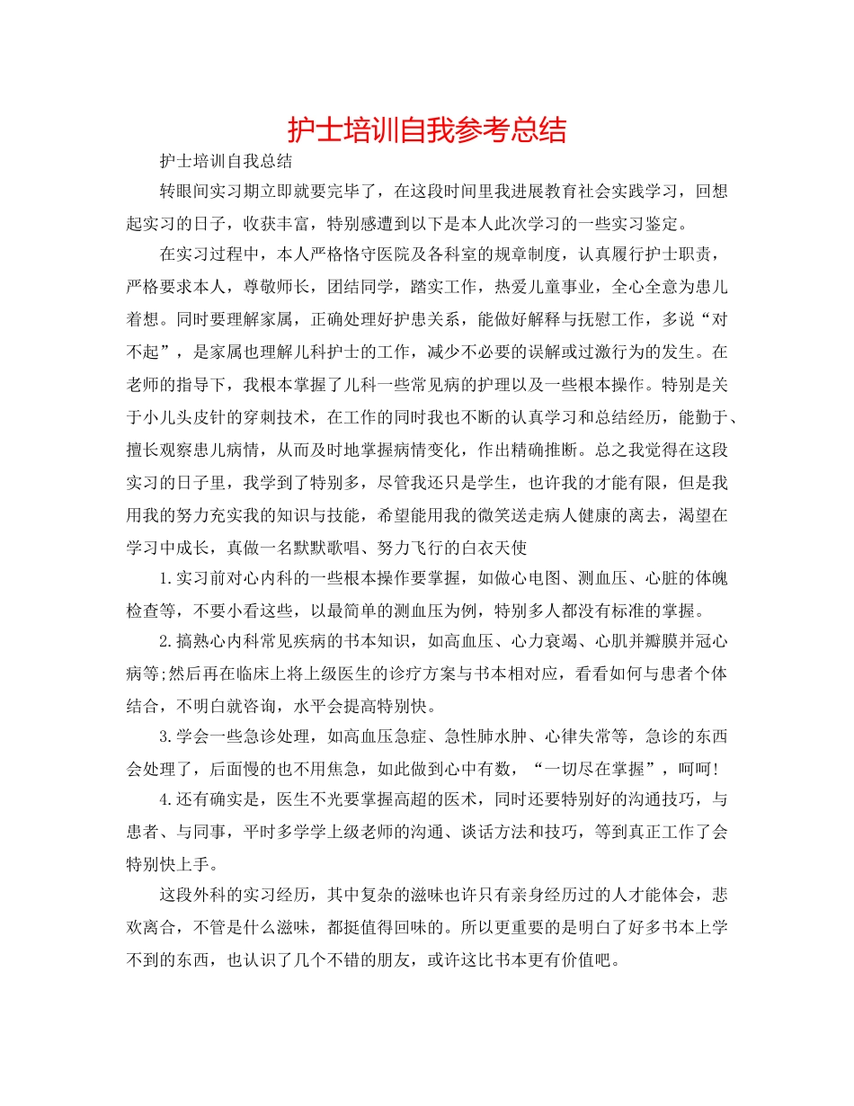 护士培训自我参考总结 _第1页