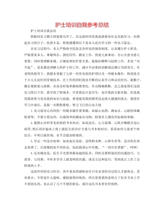 护士培训自我参考总结 
