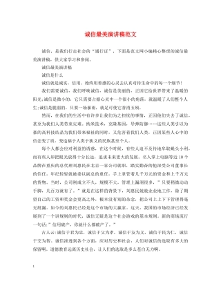 诚信最美演讲稿范文 