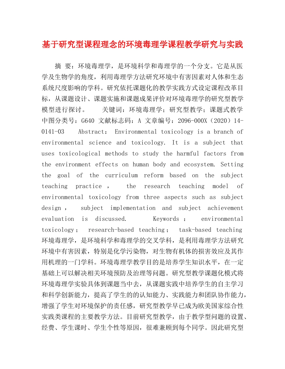 基于研究型课程理念的环境毒理学课程教学研究与实践 _第1页