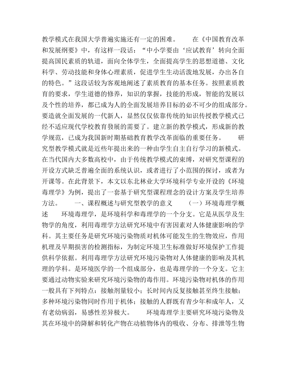 基于研究型课程理念的环境毒理学课程教学研究与实践 _第2页