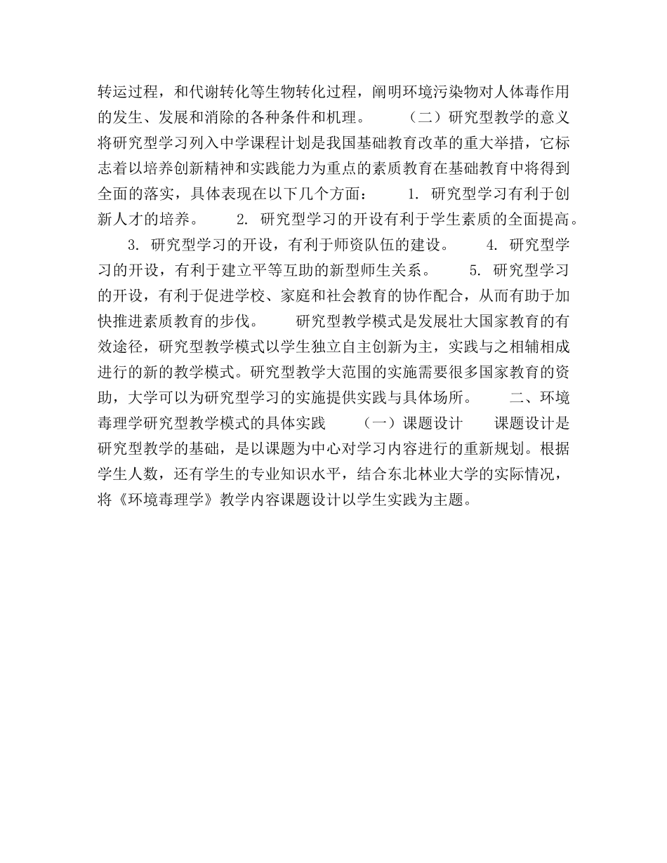基于研究型课程理念的环境毒理学课程教学研究与实践 _第3页