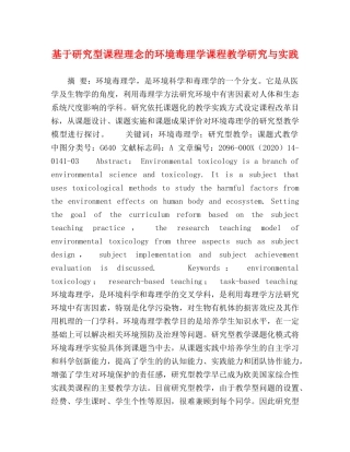 基于研究型课程理念的环境毒理学课程教学研究与实践 
