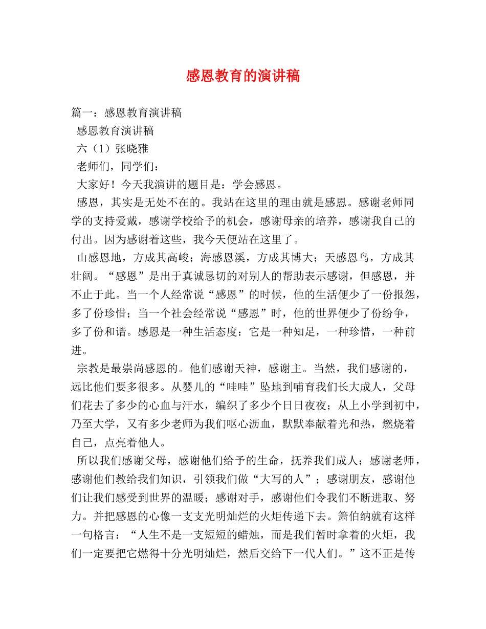 感恩教育的演讲稿2 _第1页