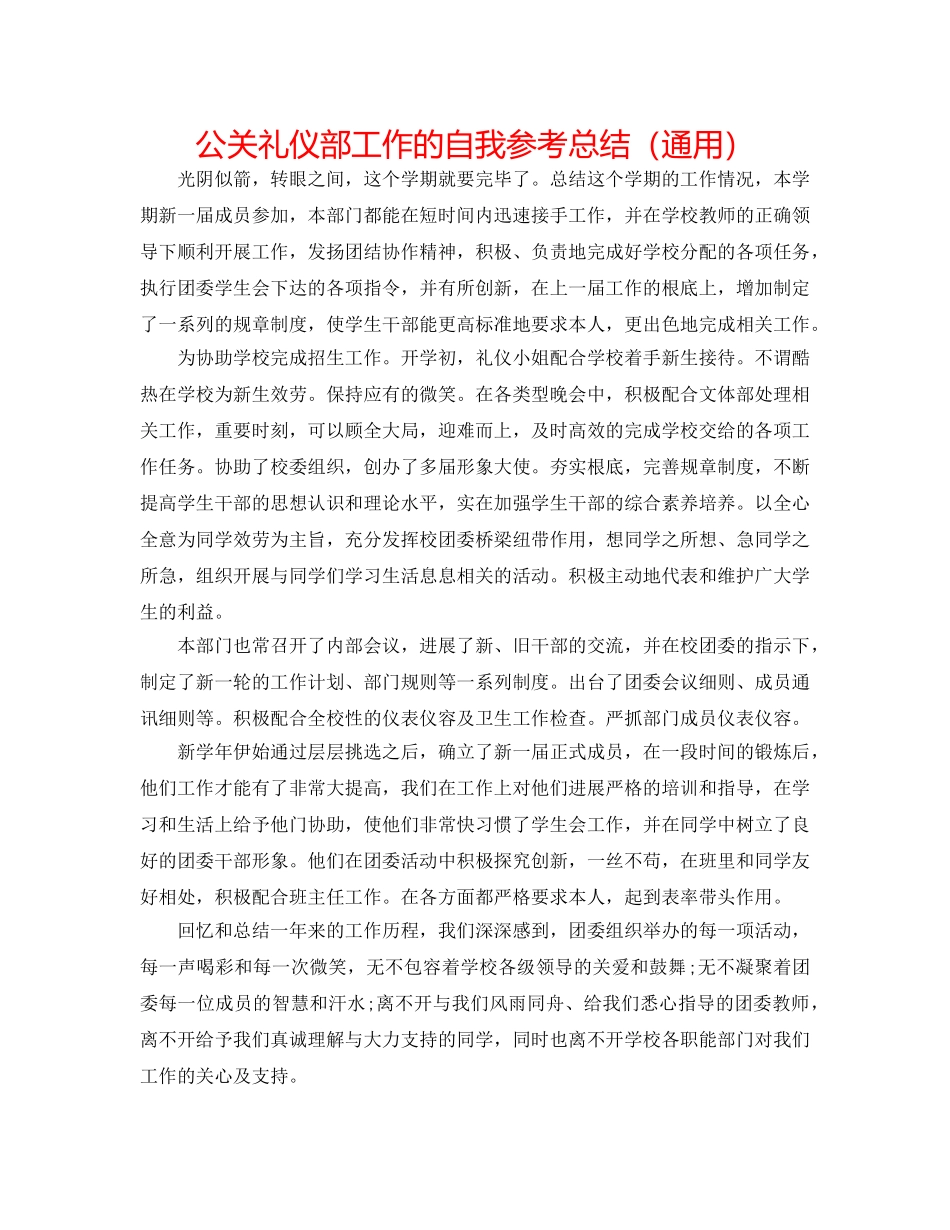 公关礼仪部工作的自我参考总结（通用） _第1页